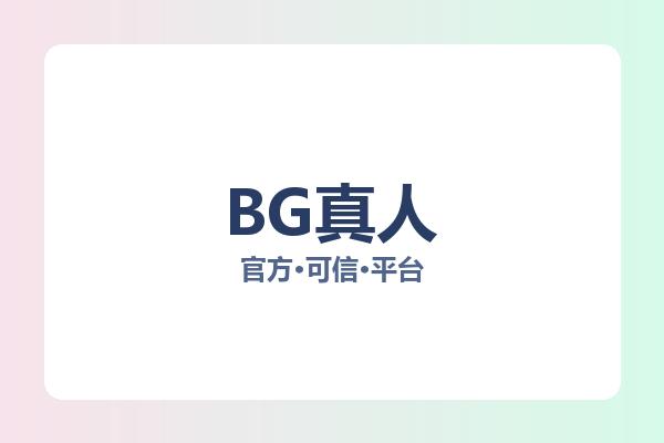 BG真人